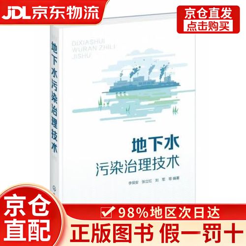 【京仓直营90%当日达】地下水污染治理技术